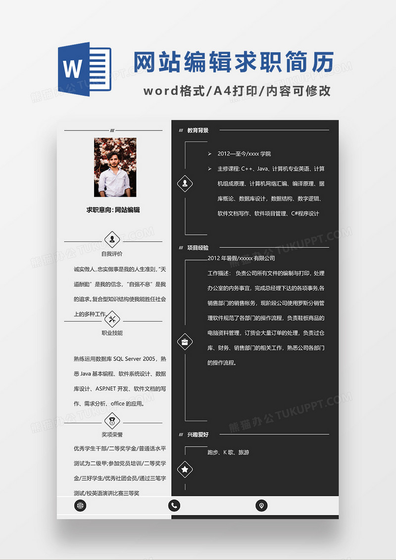 深灰色简约网站编辑求职简历WORD模板
