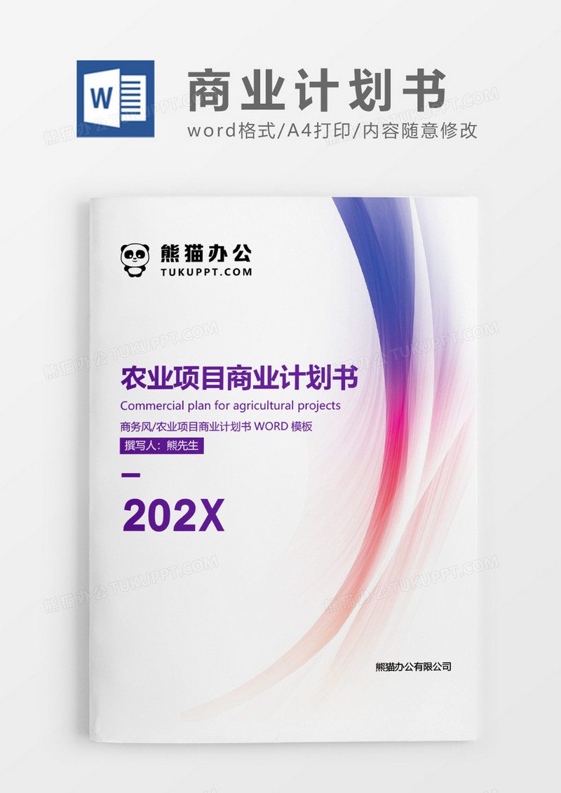 清新简约农业商业计划书WORD模板