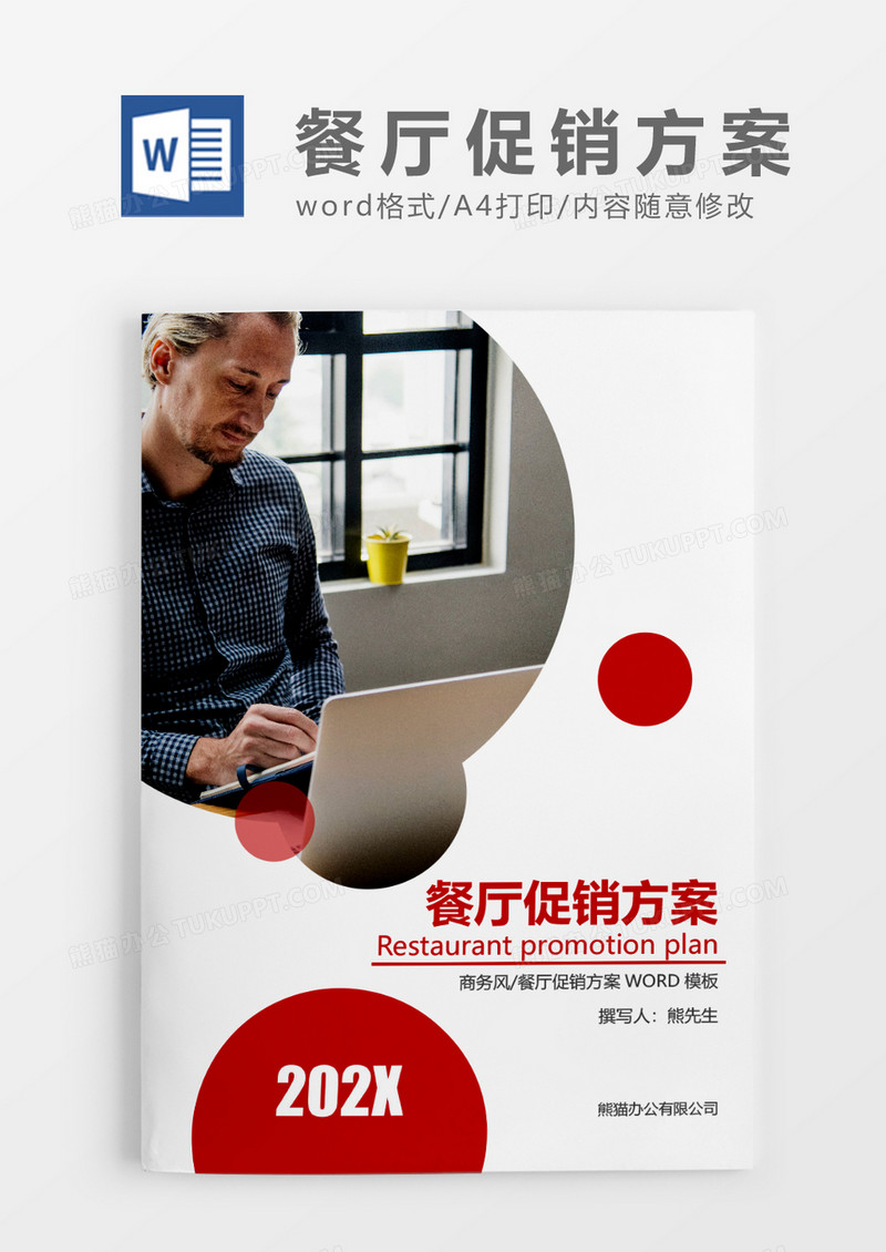 红色简约餐厅促销方案大全WORD模板
