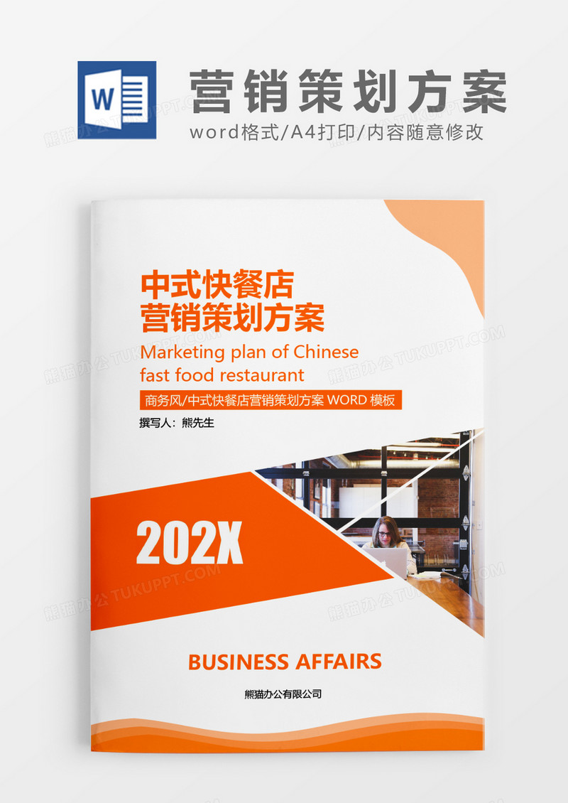 橘色简约中式快餐店营销策划方案WORD模板