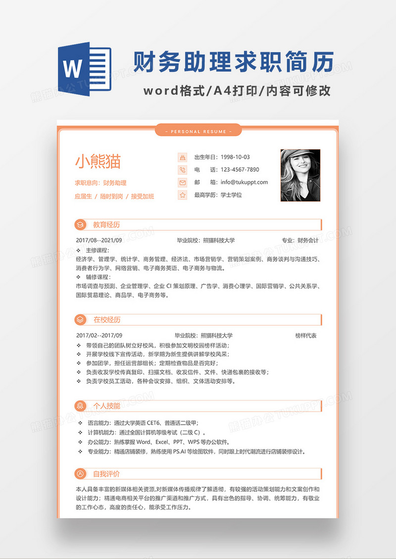 时尚线条风格财务助理求职简历WORD模板