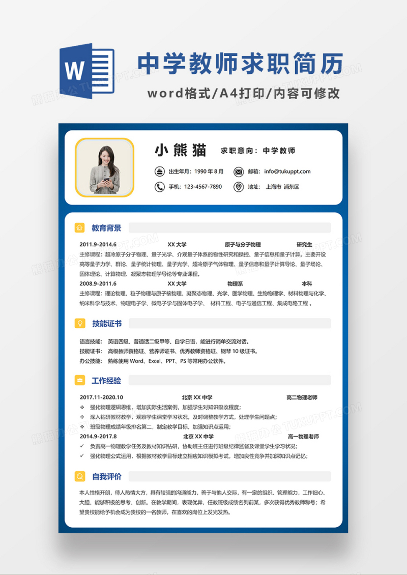 时尚线条风中学教师求职简历WORD模板
