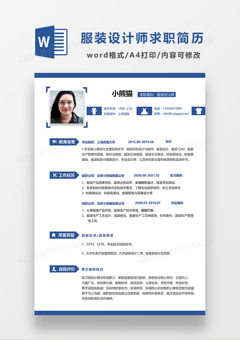 蓝色简约服装设计师求职简历WORD模板