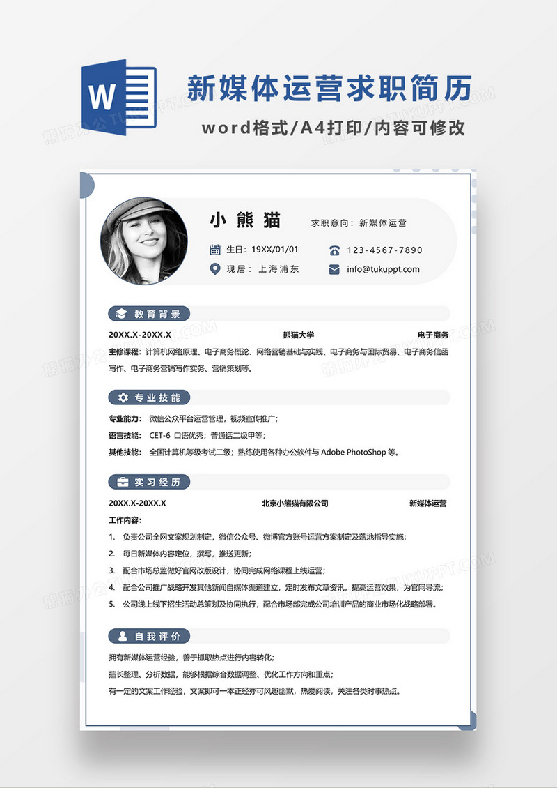 蓝色极简风新媒体运营求职简历WORD简历模板