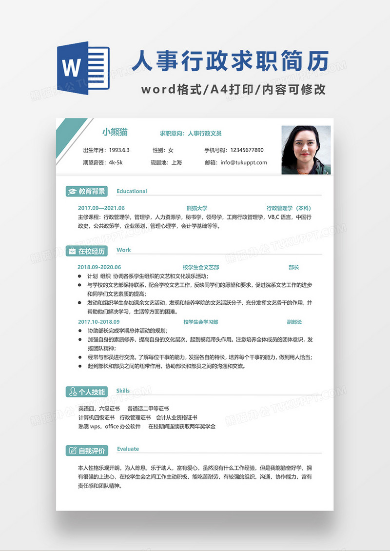 极简风人事行政文员求职简历WORD模板