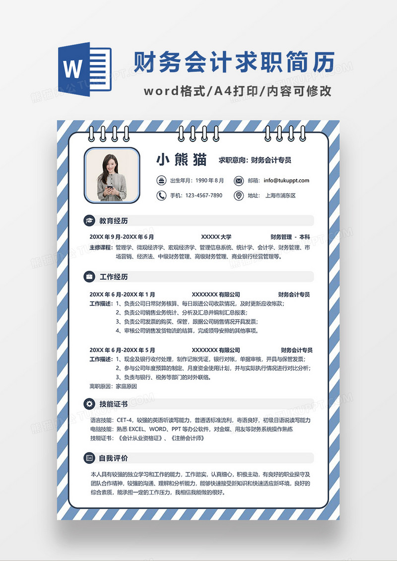 蓝色线条风财务会计专员求职简历WORD模板
