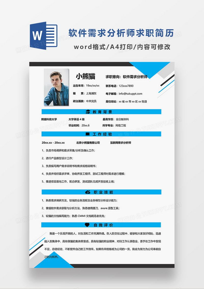 蓝色简约软件需求分析师求职简历WORD模板