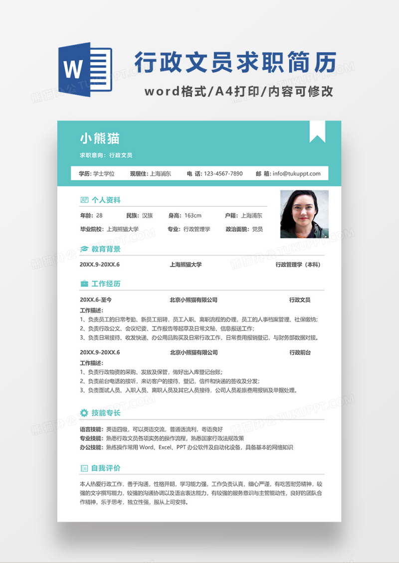 绿色简约行政文员求职简历WORD模板