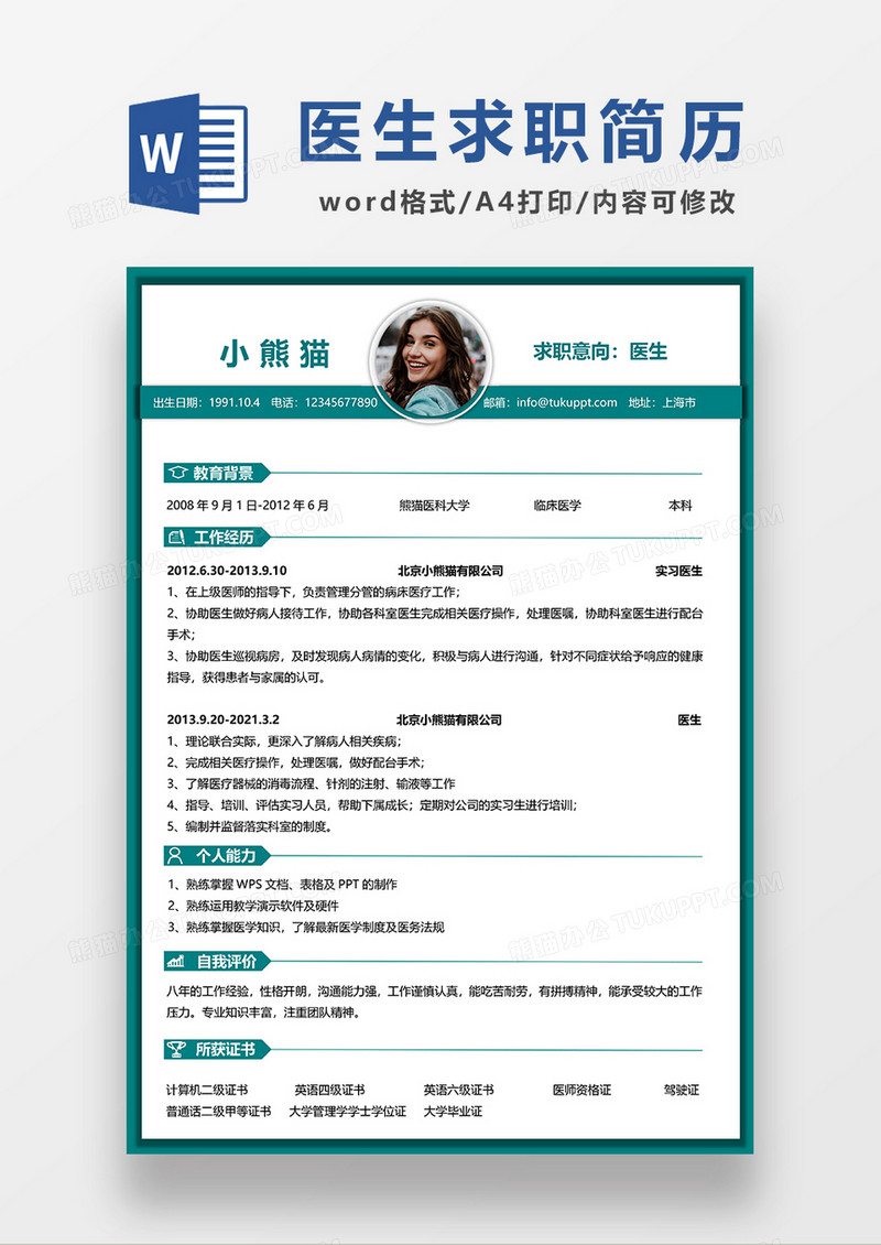 深绿色简约医生求职简历WORD模板