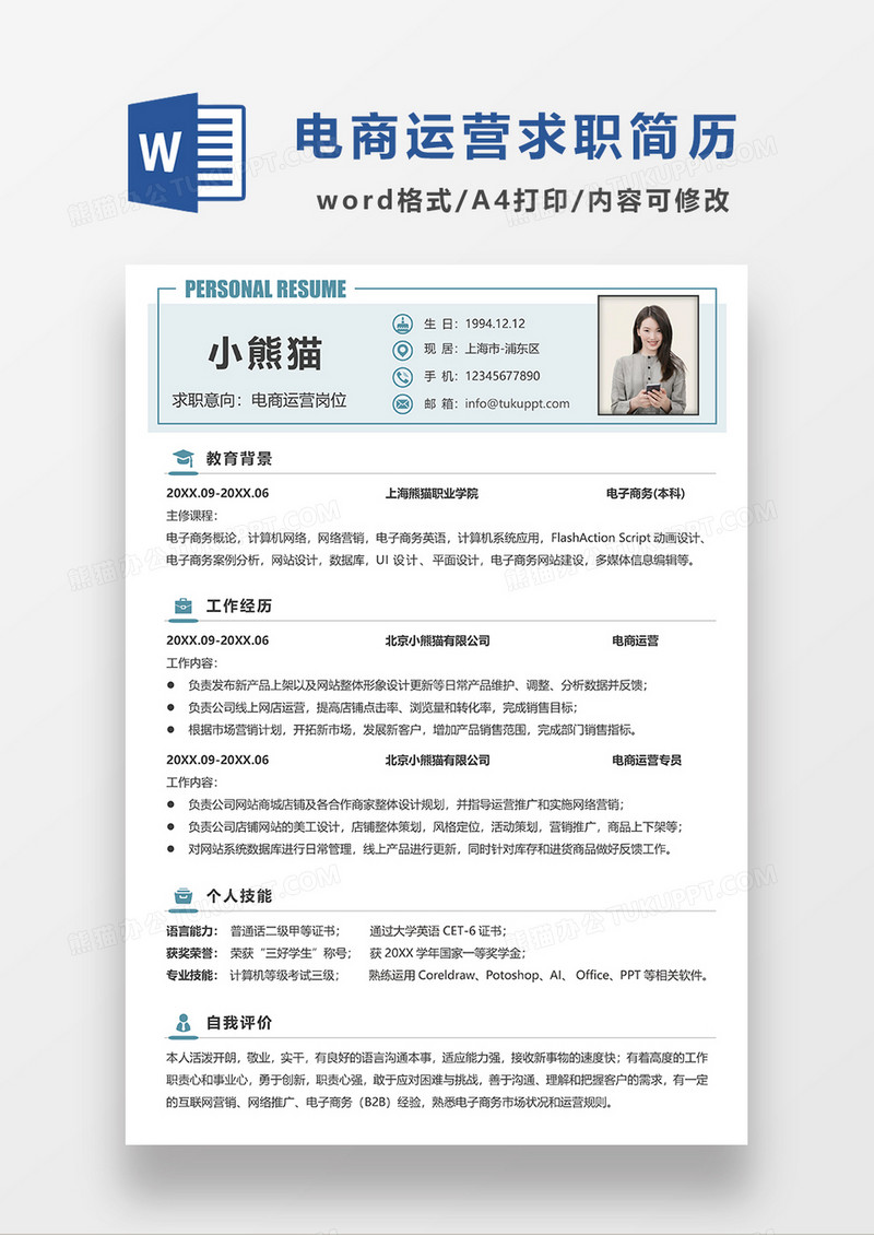 浅绿色极简风电商运营求职简历WORD模板