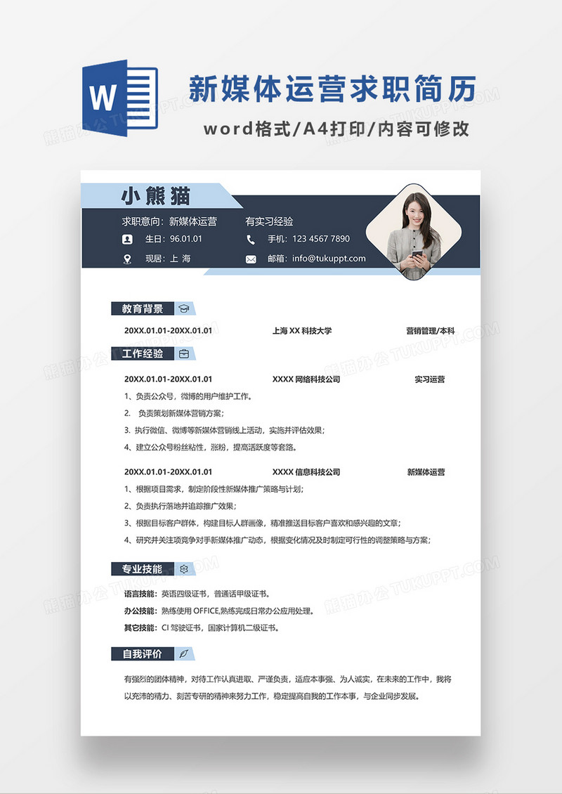 深蓝色简约新媒体运营求职简历WORD模板