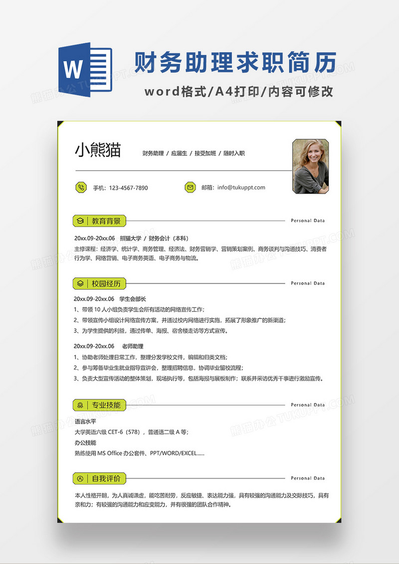绿色极简风财务助理求职简历WORD模板