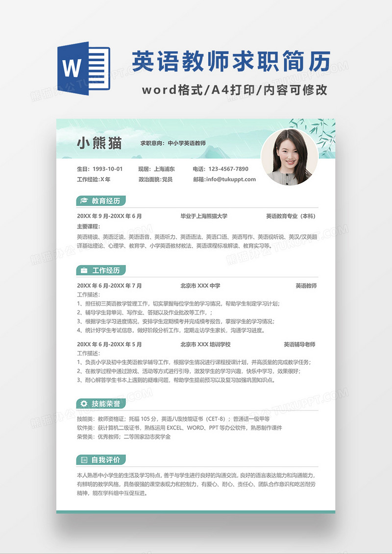 浅绿色清新简约中小学英语教师求职简历WORD模板