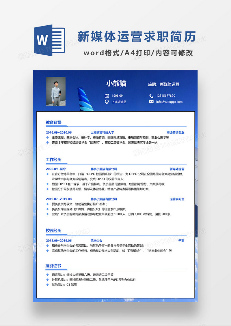 蓝色简约新媒体运营求职简历WORD模板