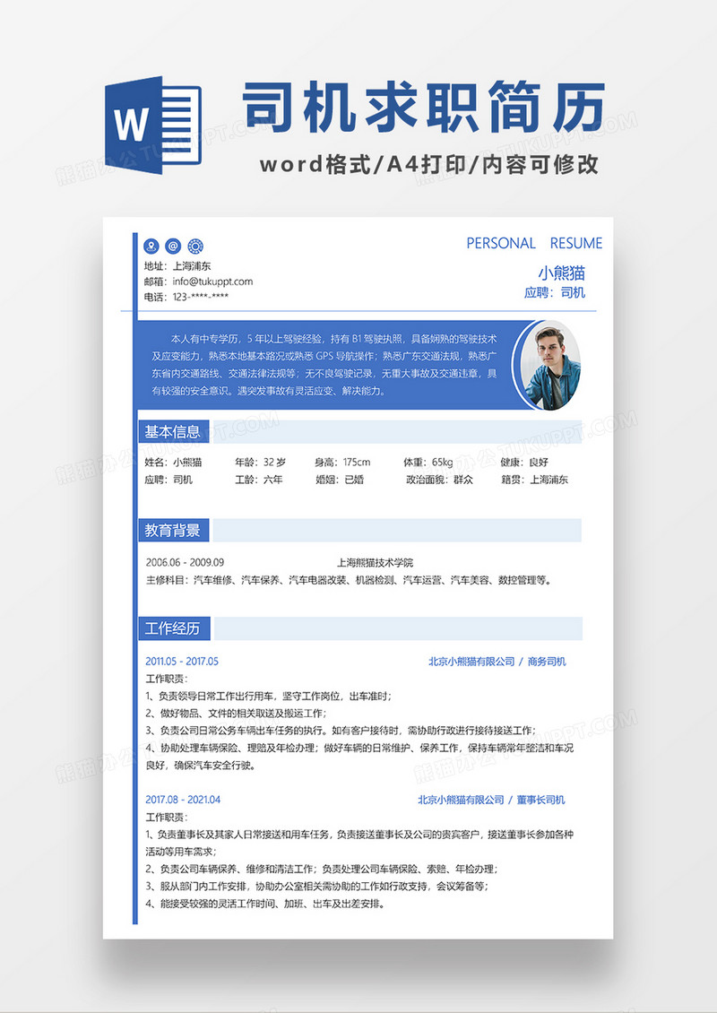 蓝色简约司机求职简历WORD模板