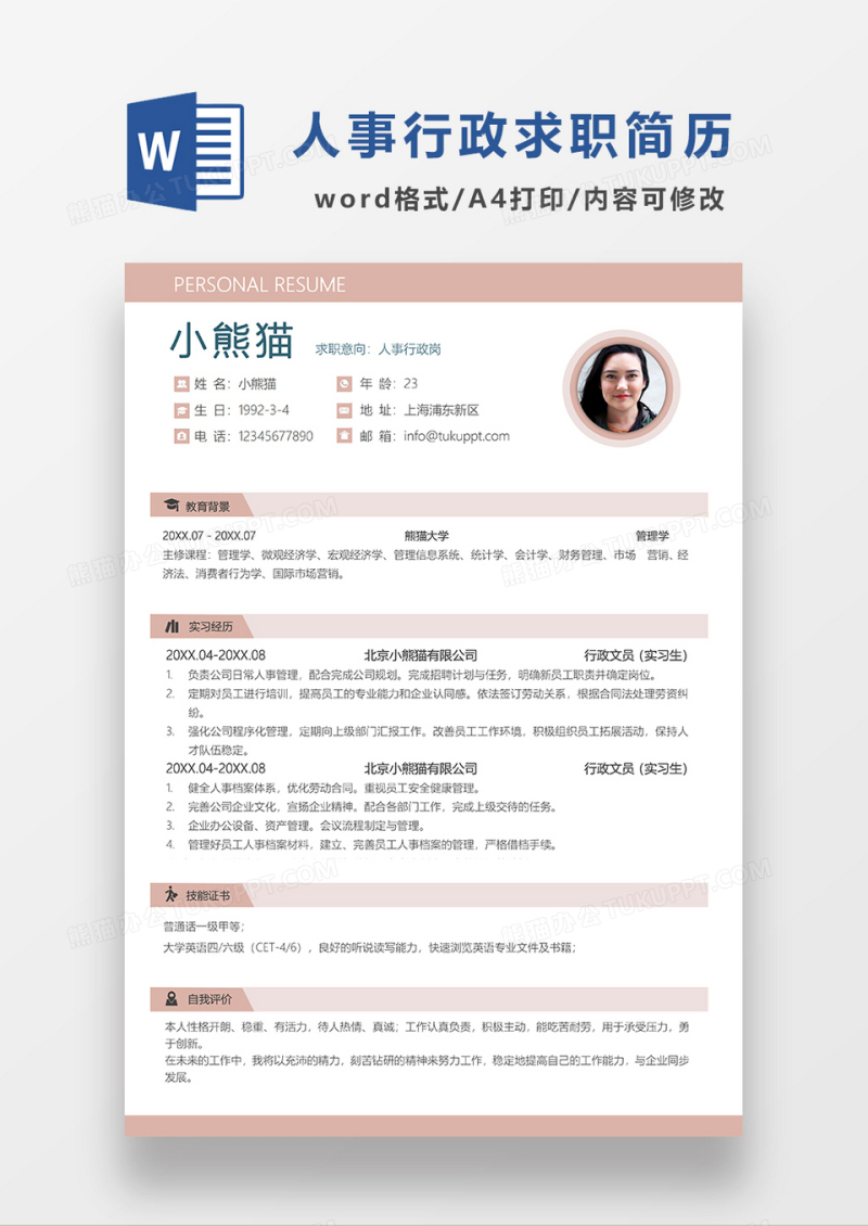 粉色简约人事行政求职简历WORD模板