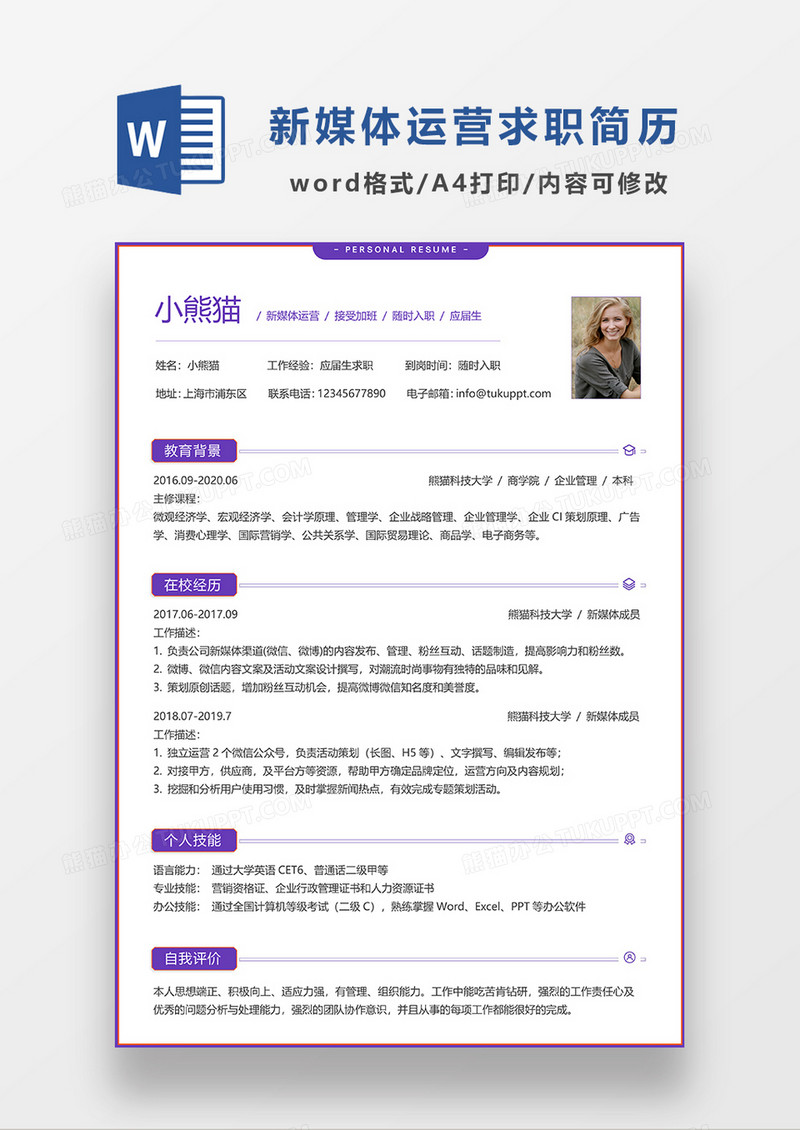 紫色极简风新媒体运营求职简历WORD模板
