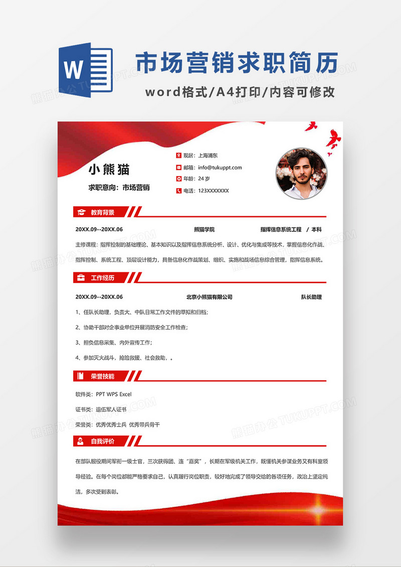 红色党政风市场营销求职简历WORD模板