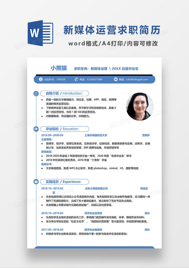 时尚线条风蓝色新媒体运营求职简历WORD模板