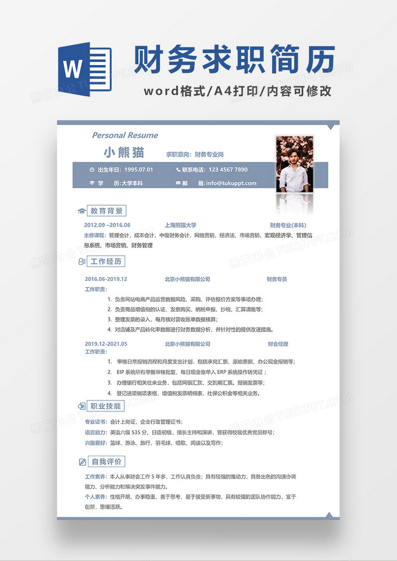 极简风财务求职简历WORD模板