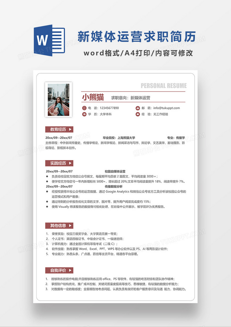 深红色极简风新媒体运营求职简历Word模板