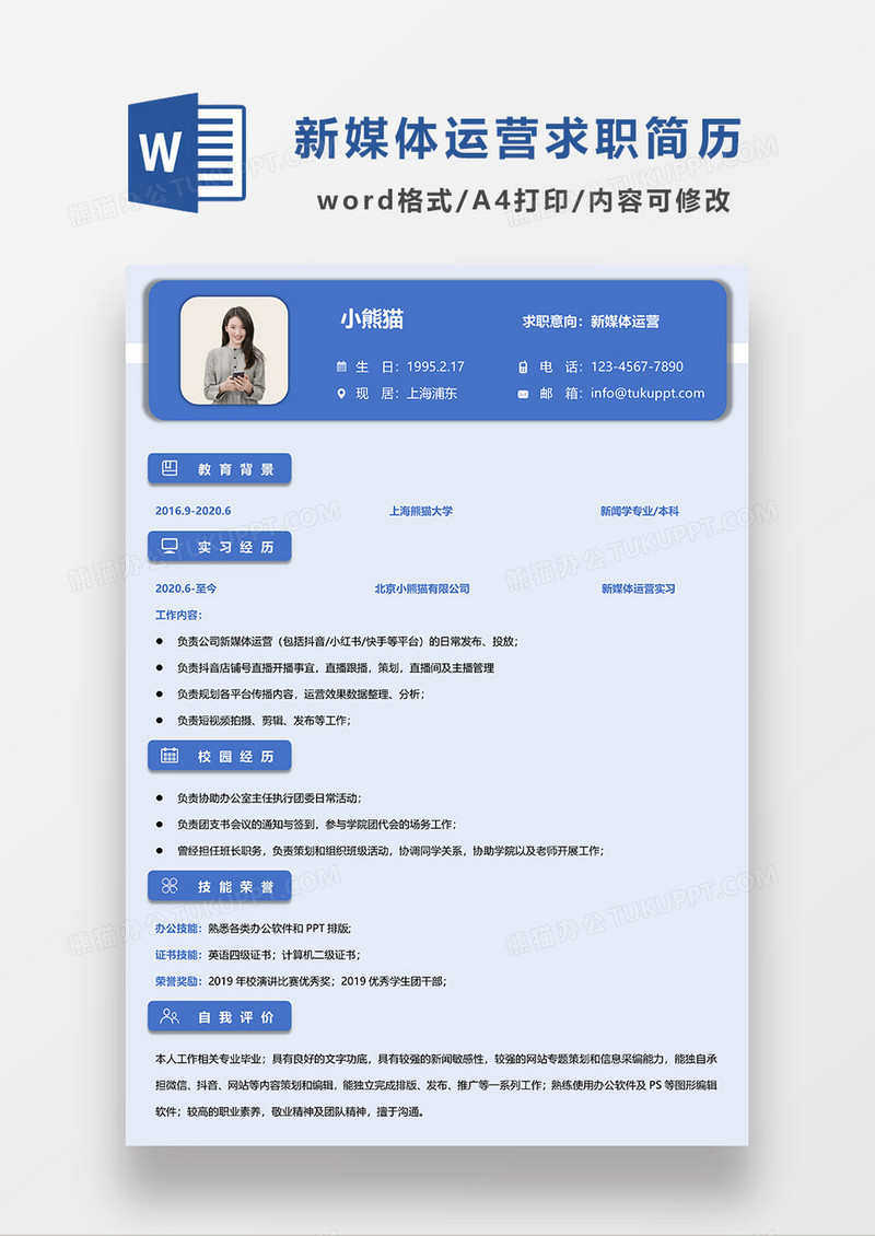 蓝色时尚简约新媒体运营求职简历WORD模板