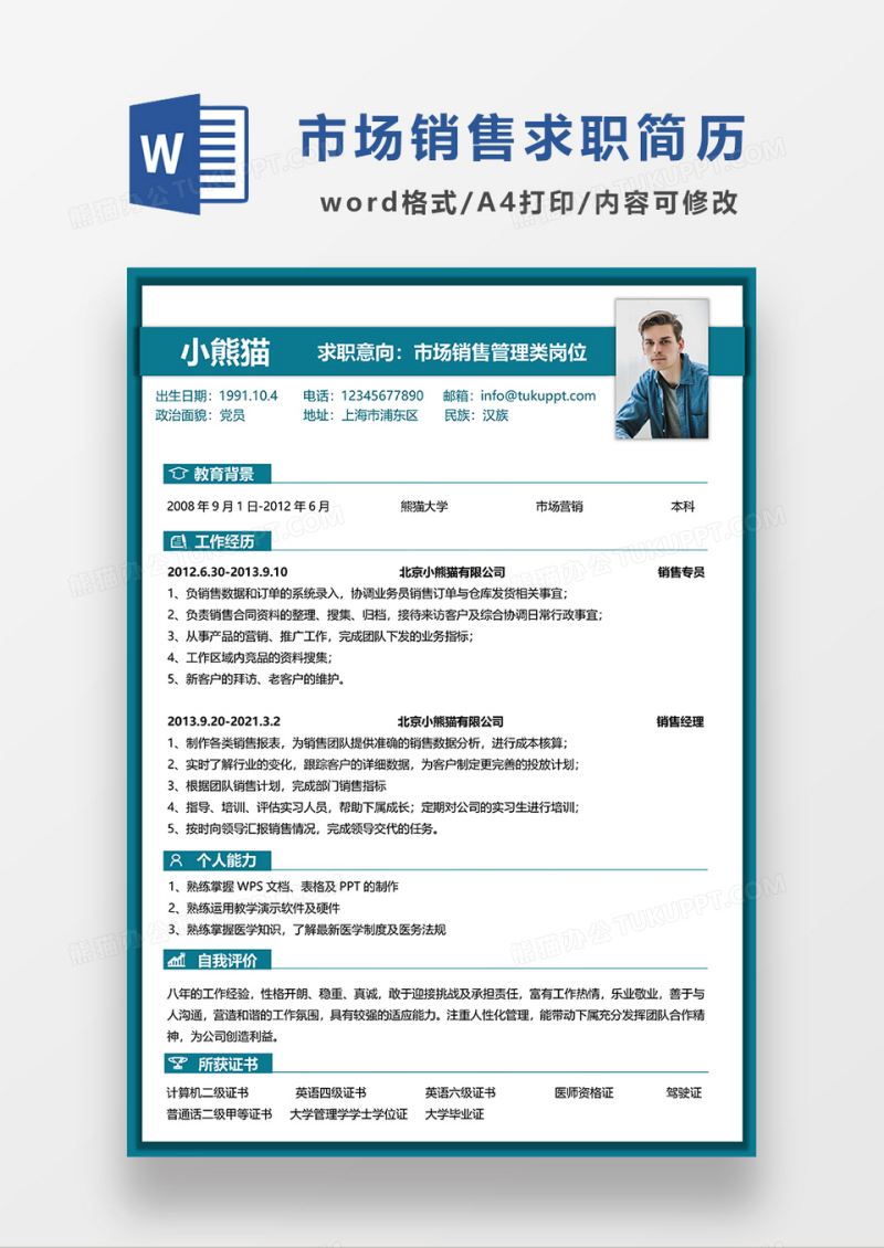 绿色简约市场销售管理求职简历WORD模板