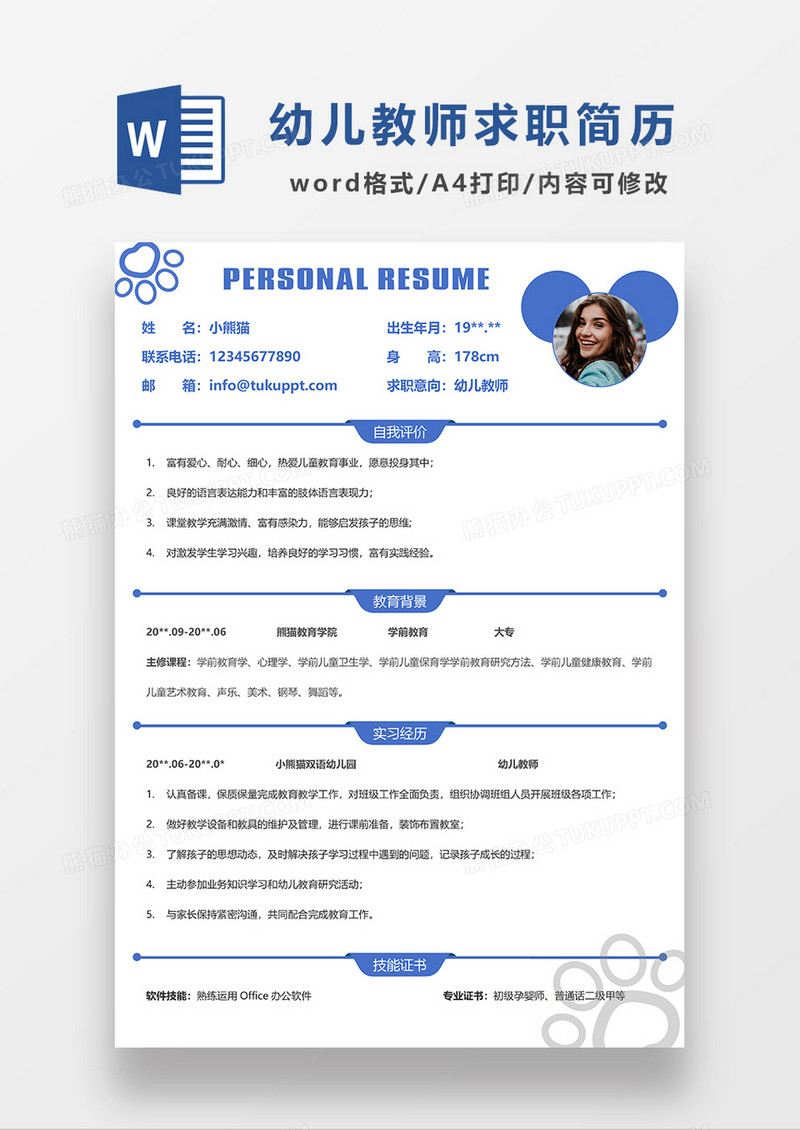 蓝色简约幼师求职简历WORD模板