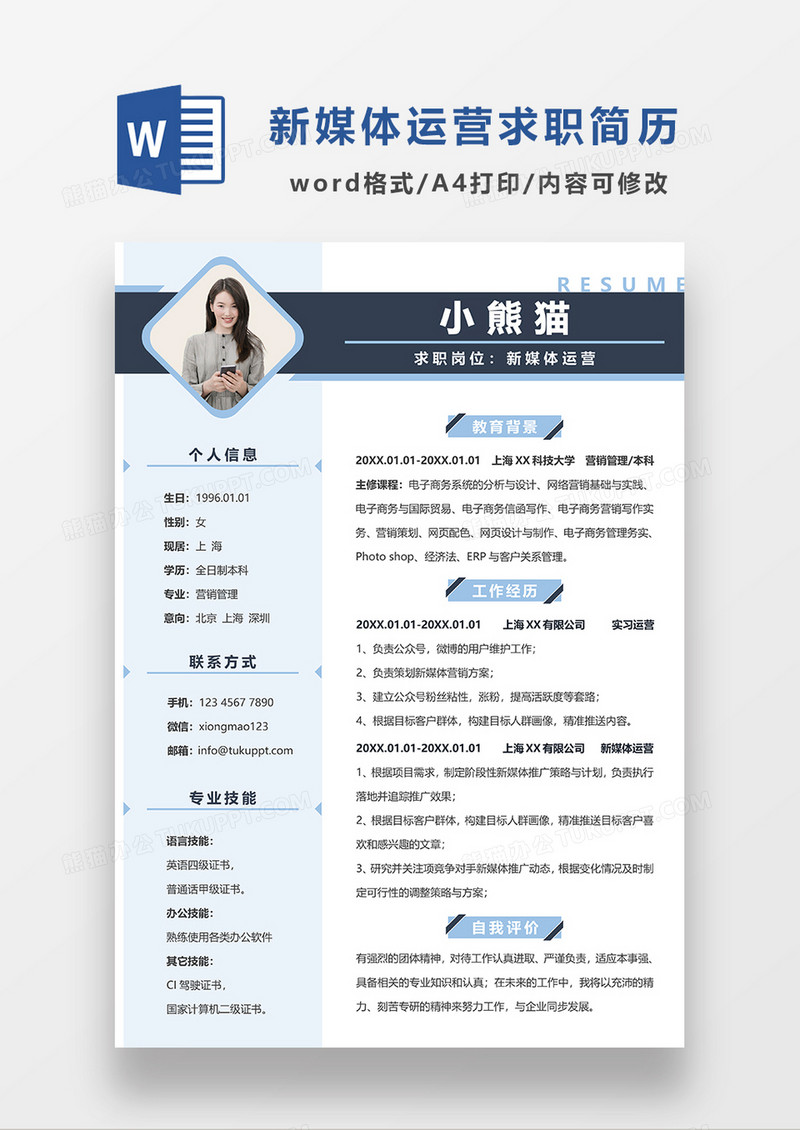 浅蓝色简约风新媒体运营求职简历WORD模板