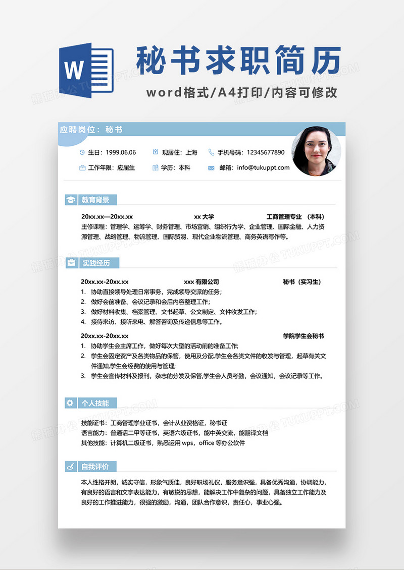 浅绿色简约风秘书求职简历WORD模板