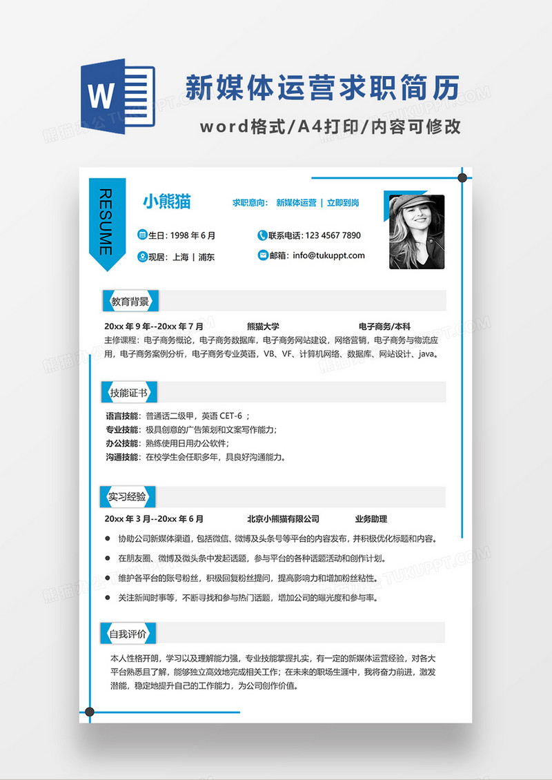 蓝色简约线条风新媒体运营求职简历WORD模板