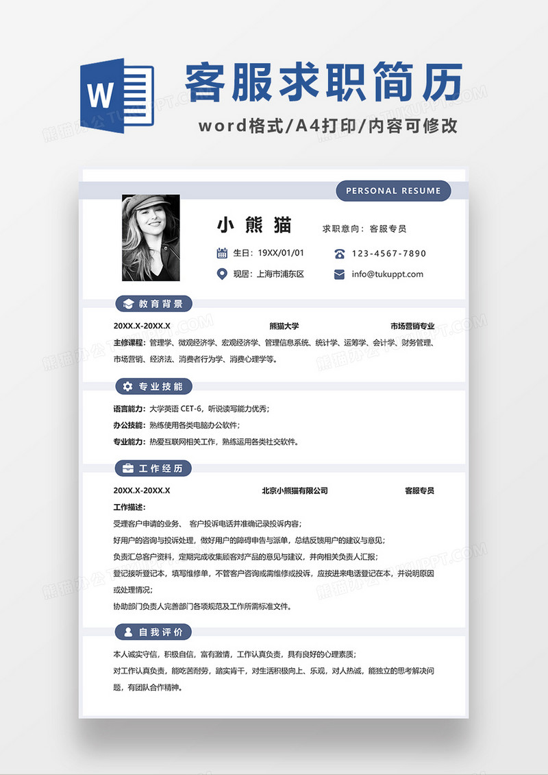 浅蓝色极简风客服专员求职简历WORD模板