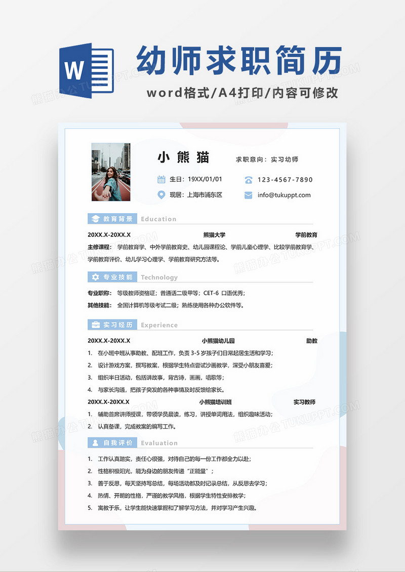极简风实习幼师求职简历WORD模板