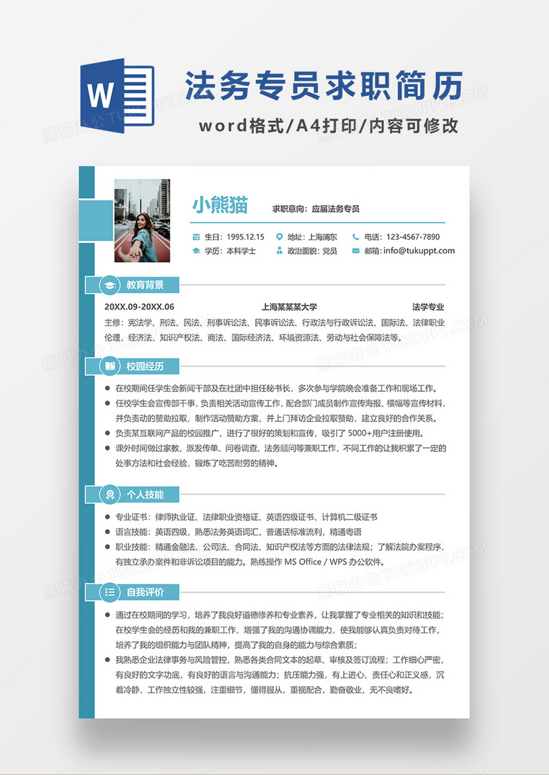 绿色简约法务专员求职简历WORD模板