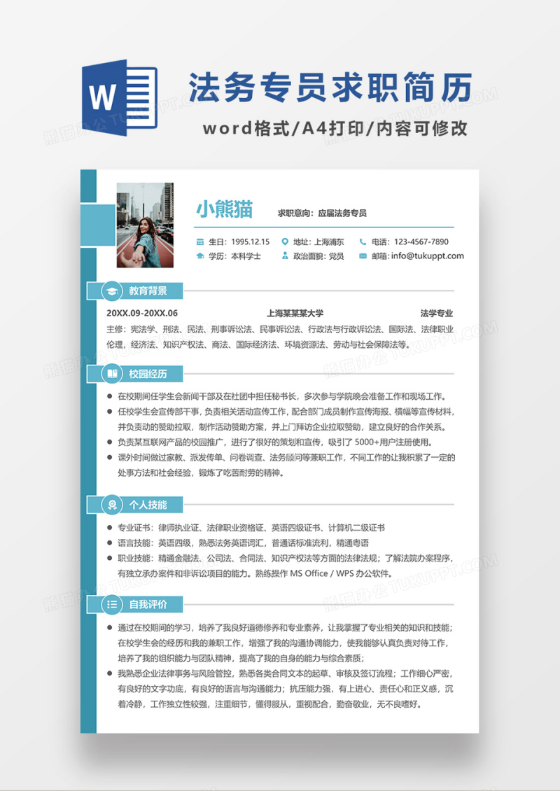 绿色简约法务专员求职简历WORD模板