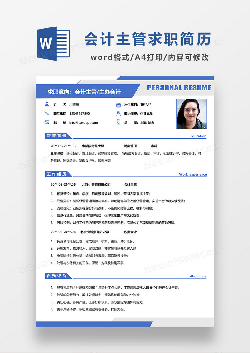 蓝色简约会计主管求职简历WORD模板