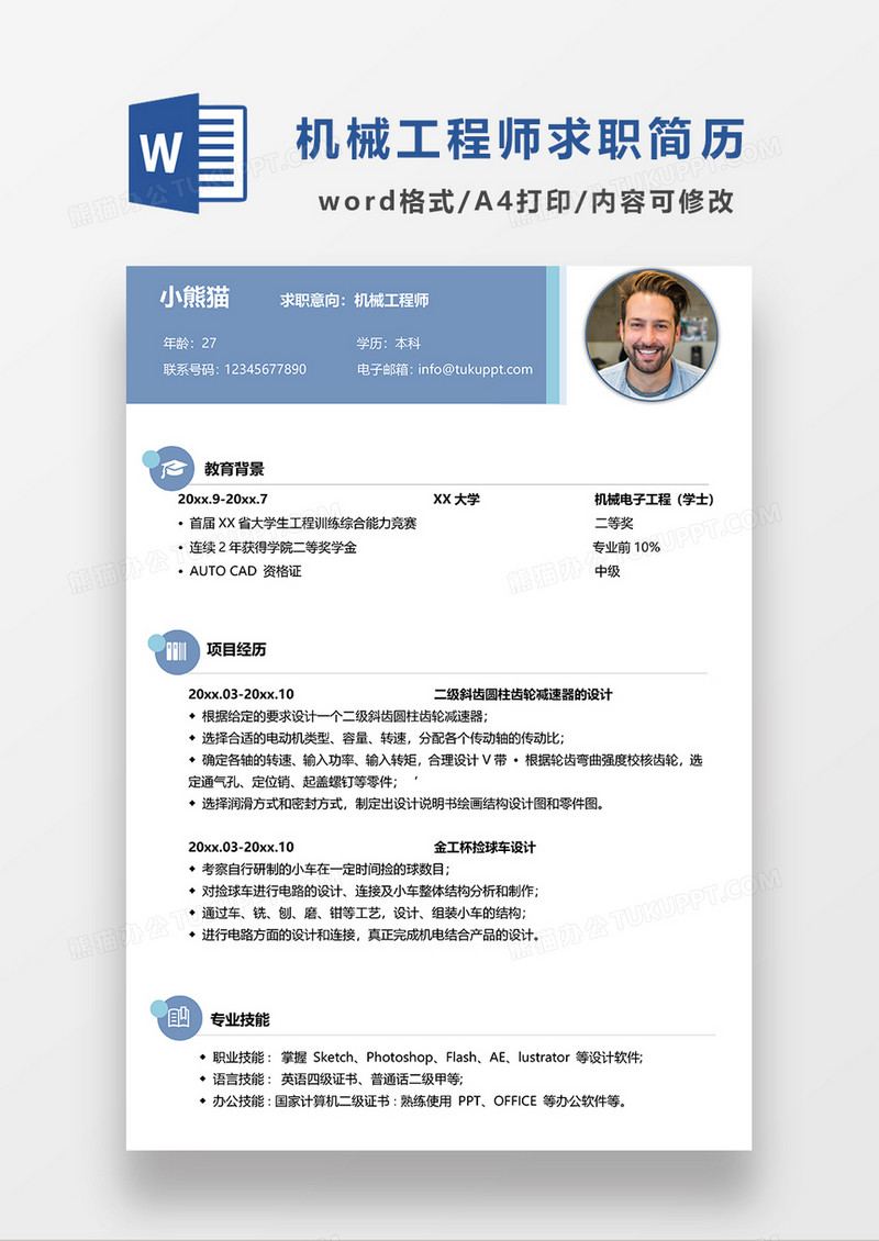 蓝色极简风机械工程师求职简历WORD模板