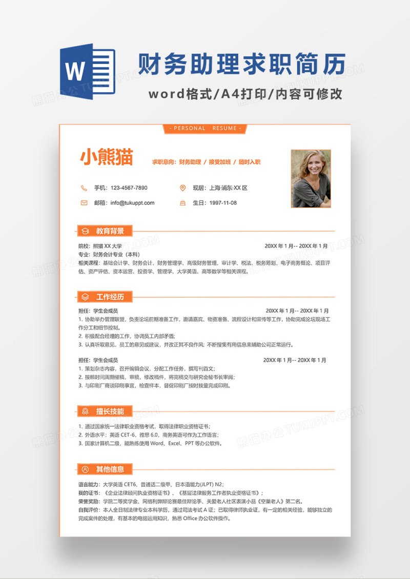 橘黄色极简风财务助理求职简历WORD模板