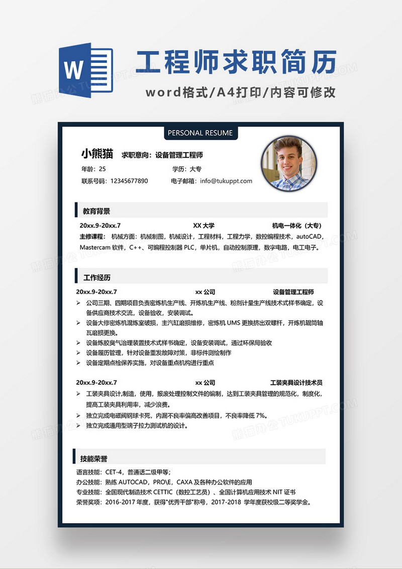 时尚线条风设备管理工程师求职简历WORD模板