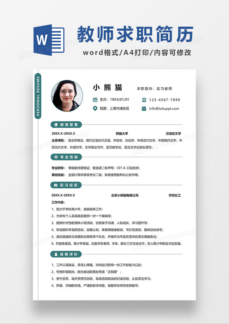 绿色极简风实习教师求职简历WORD模板