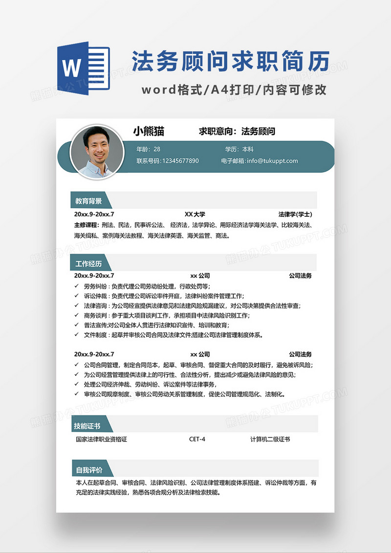 绿色简约法务顾问求职简历WORD模板