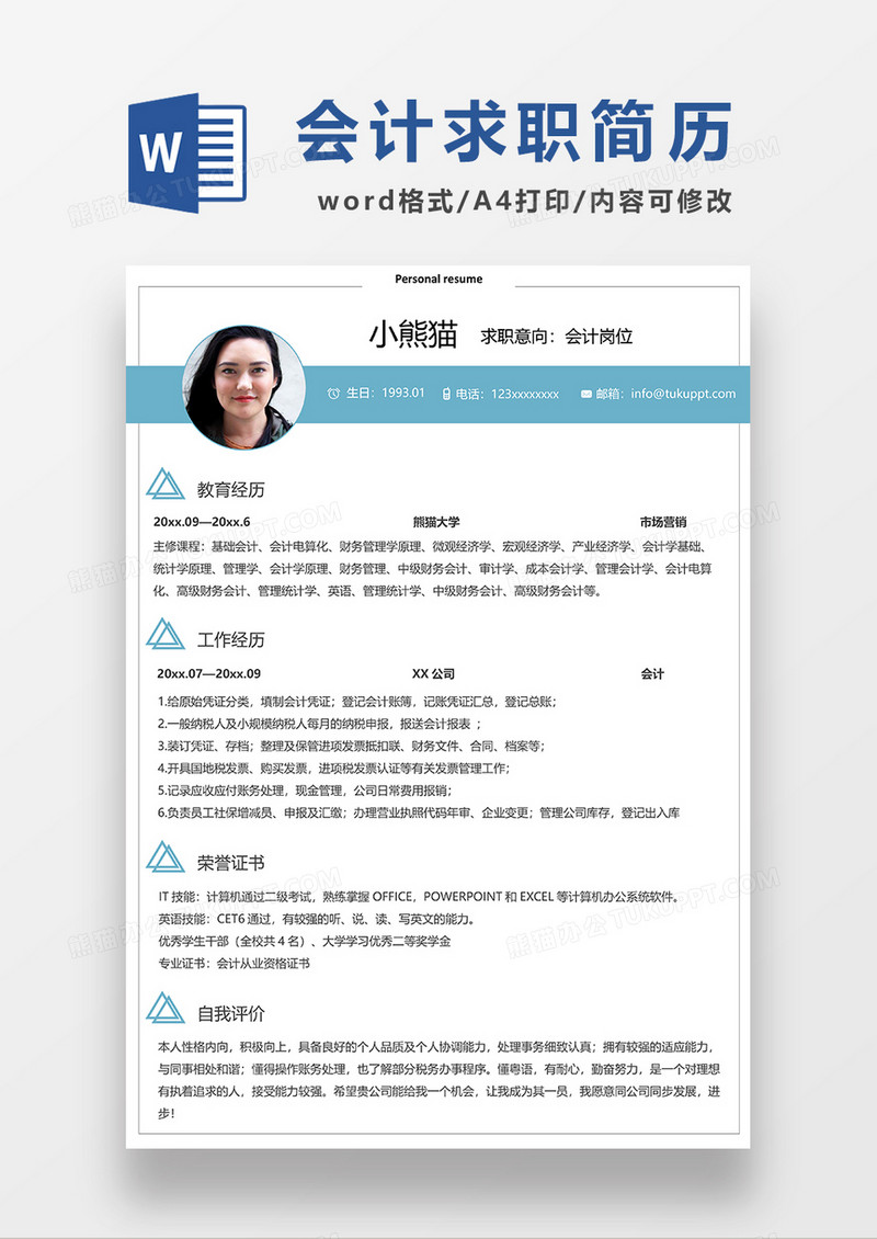 极简风会计求职简历WORD模板