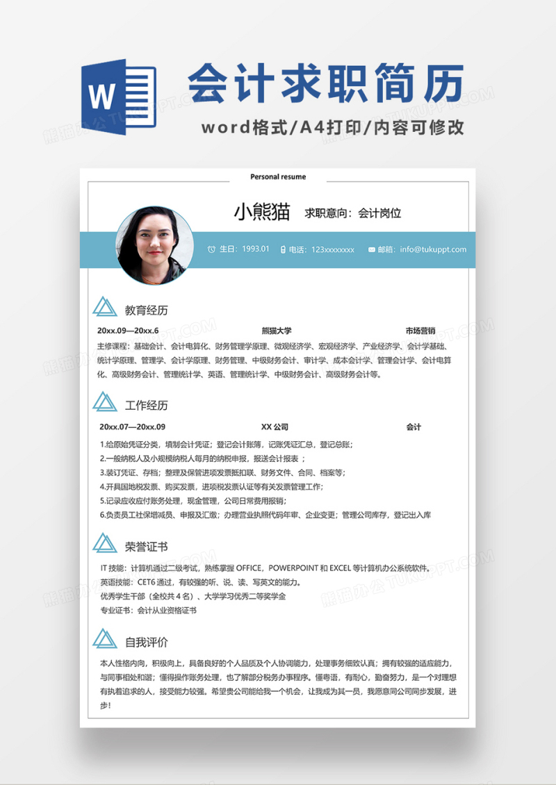 极简风会计求职简历WORD模板