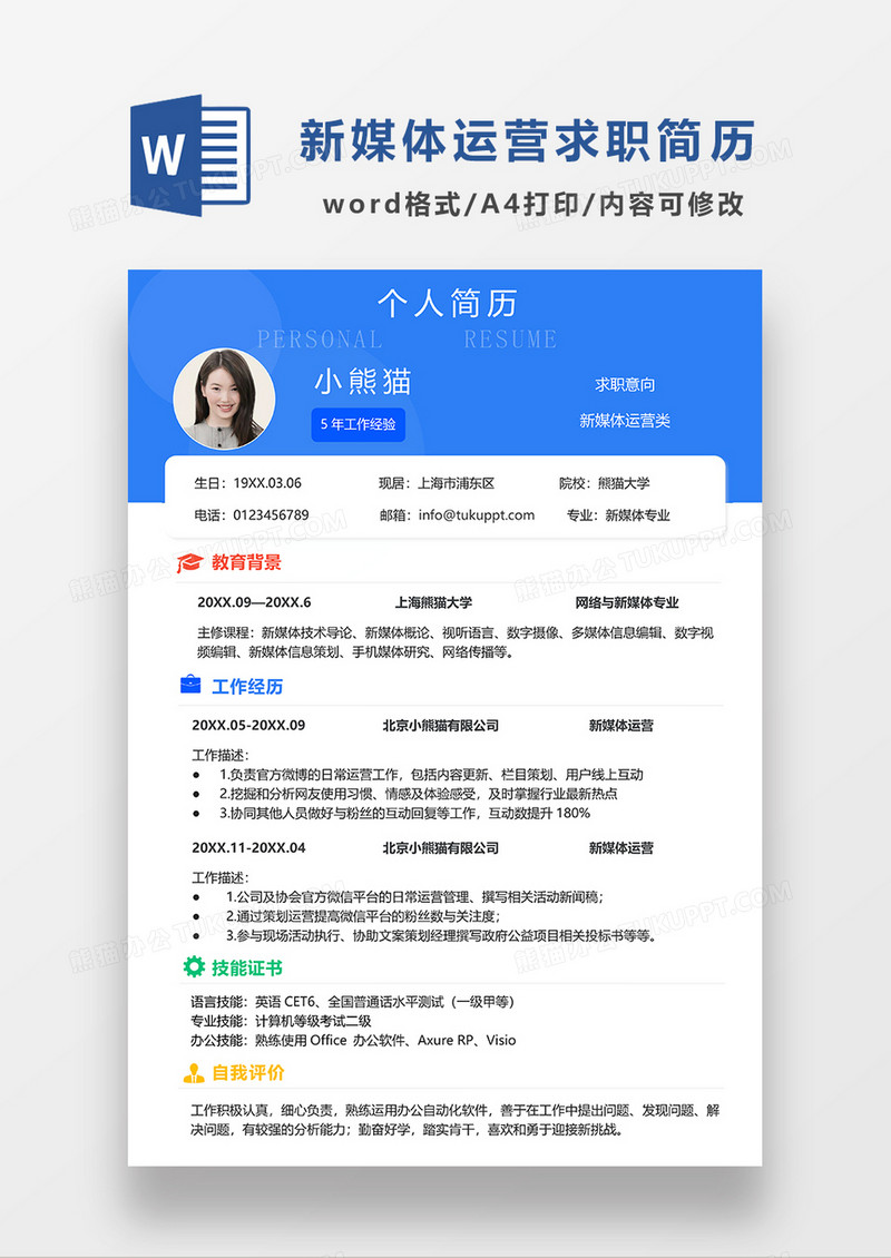 商务蓝色新媒体运营求职简历WORD模板