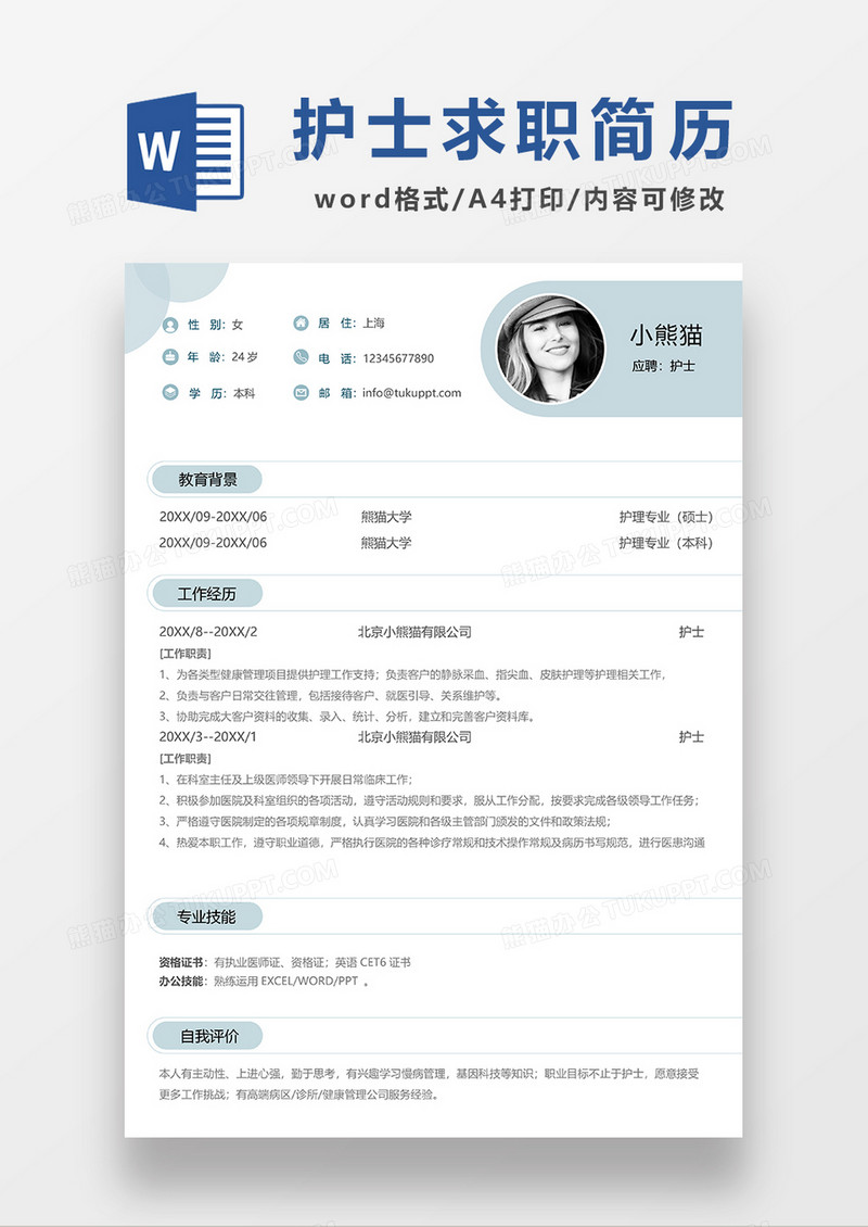 浅绿色清新护士求职简历WORD模板