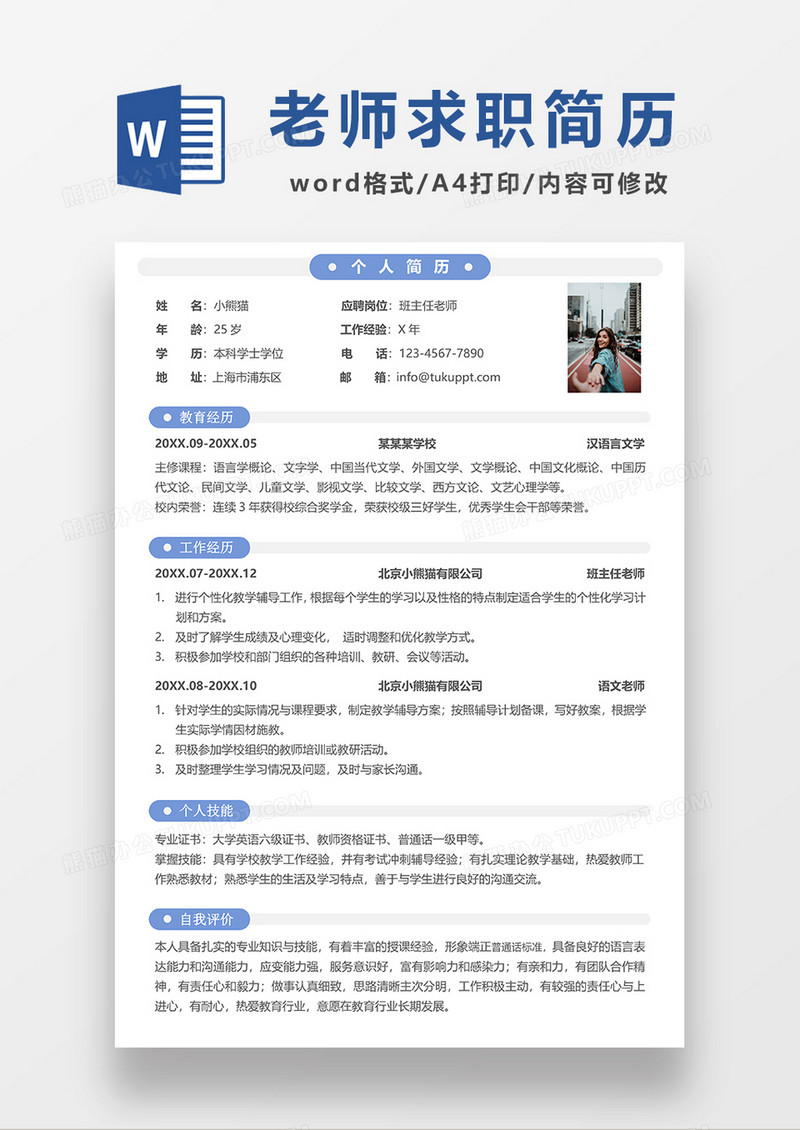 极简风班主任老师求职简历WORD模板