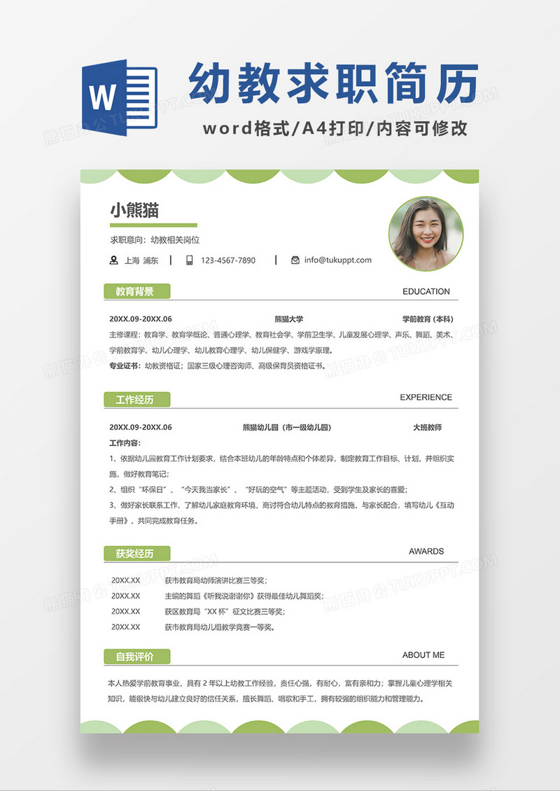 绿色清新风幼师求职简历WORD模板