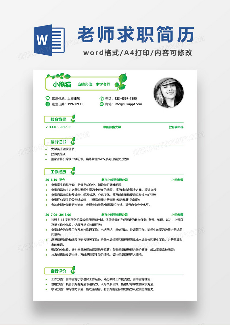 绿色简约小学老师求职简历WORD模板