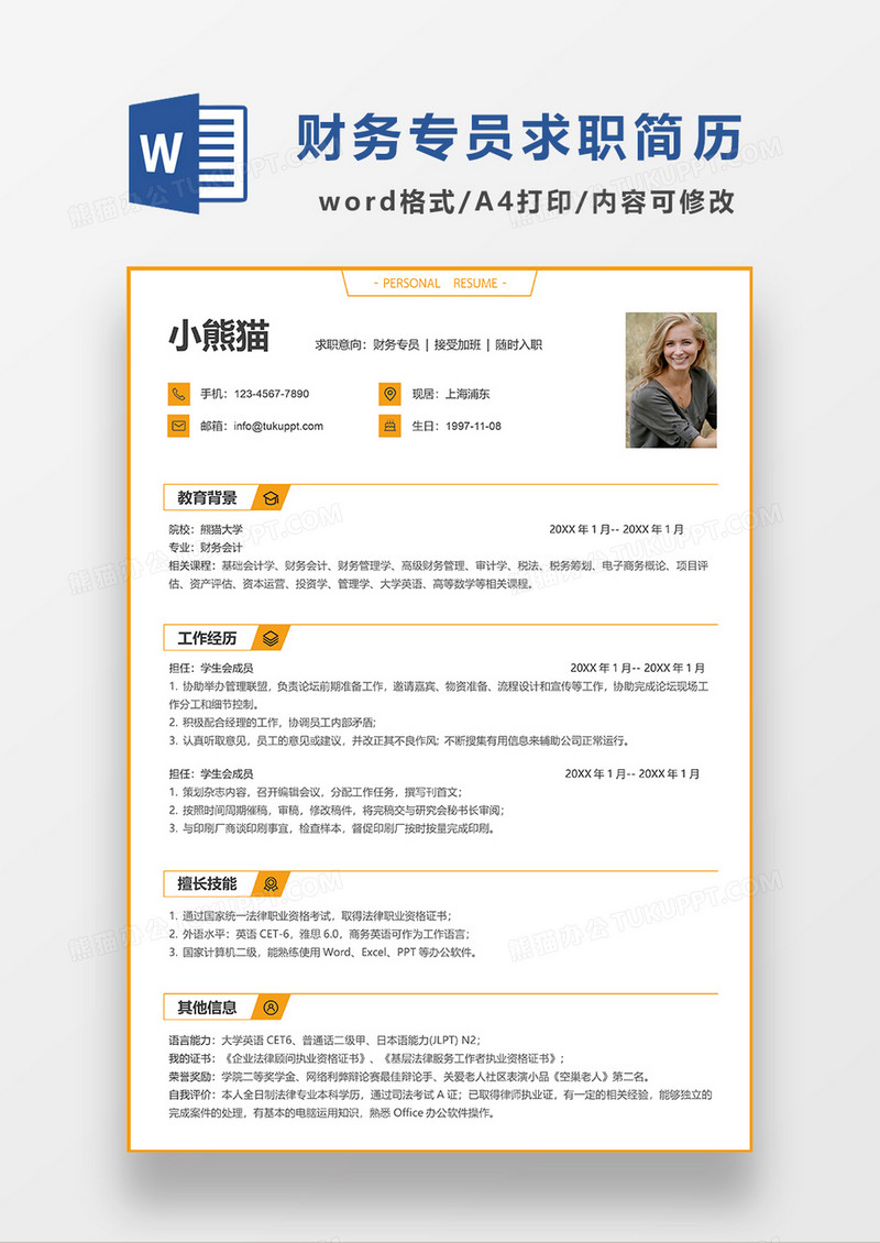 黄色极简风财务专员求职简历WORD模板