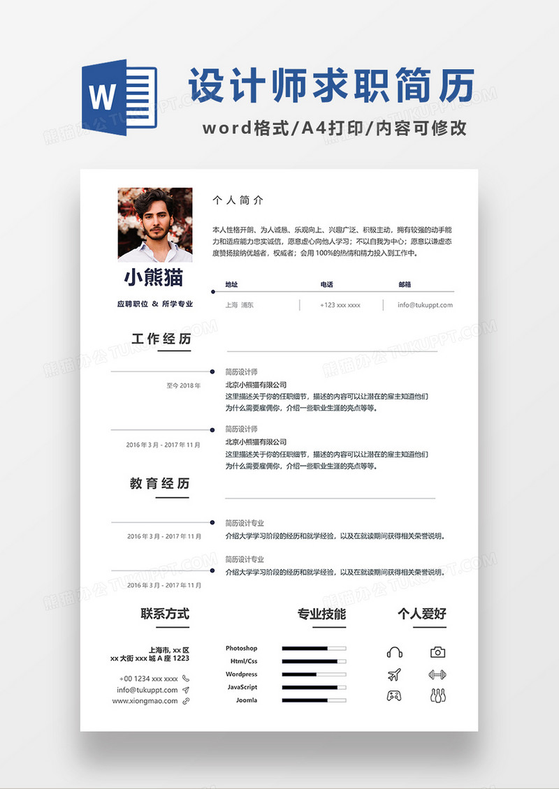 极简风设计师求职简历WORD模板